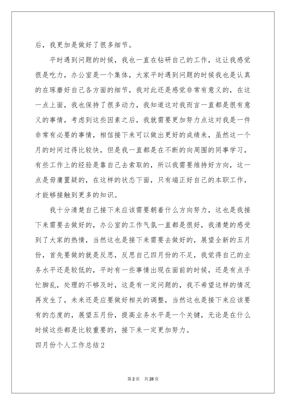 四月份个人工作参考总结_第2页