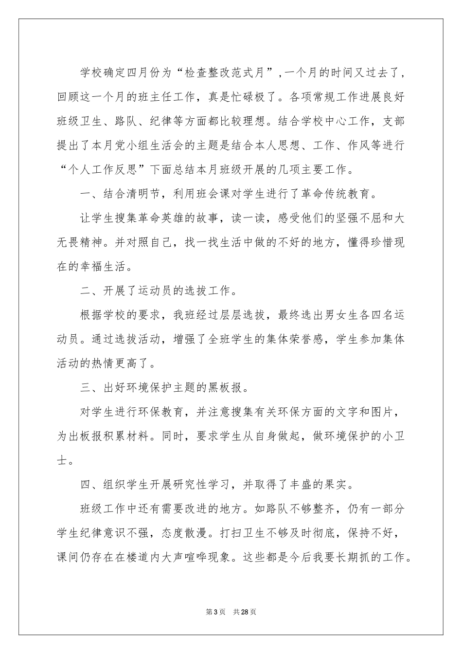 四月份个人工作参考总结_第3页