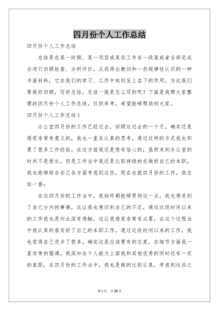 四月份个人工作参考总结