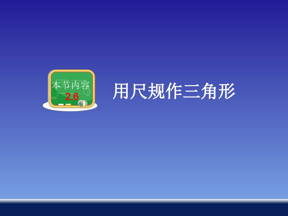 用尺规作三角形 ()_第1页