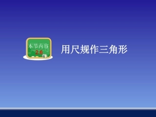 用尺规作三角形 ()