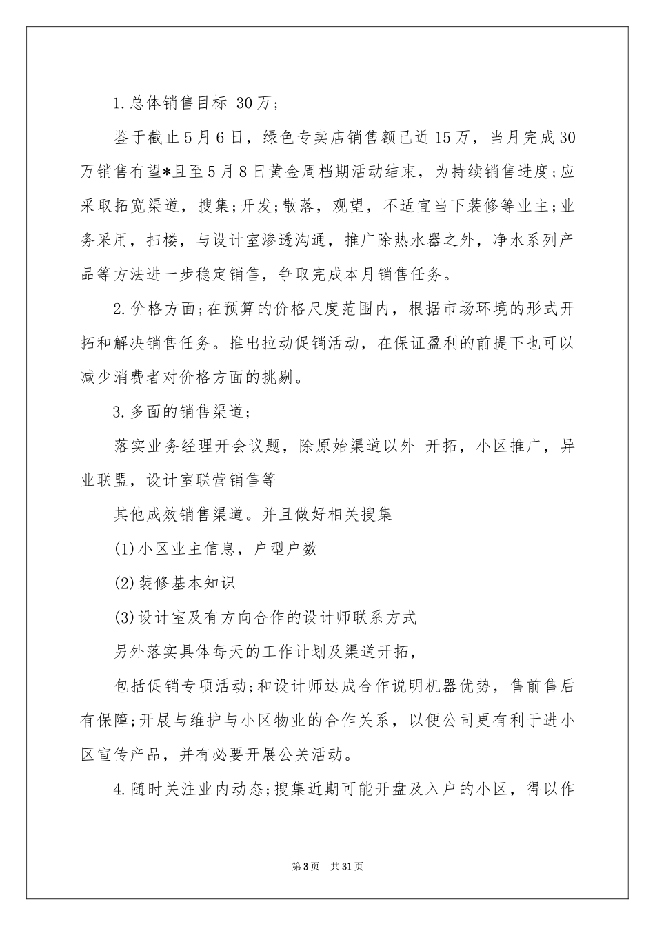 四月销售工作参考总结_第3页