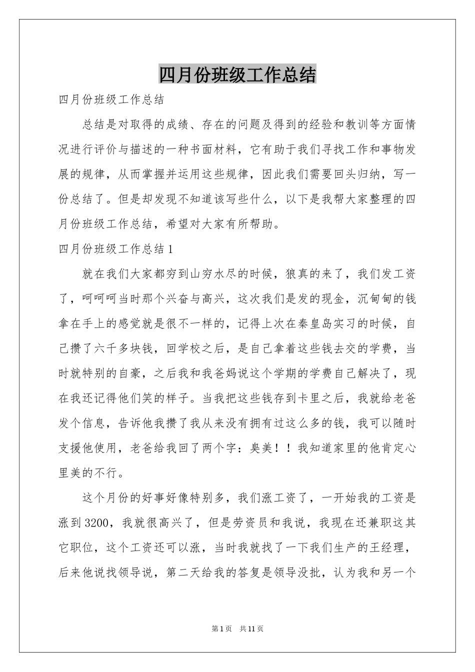 四月份班级工作参考总结_第1页