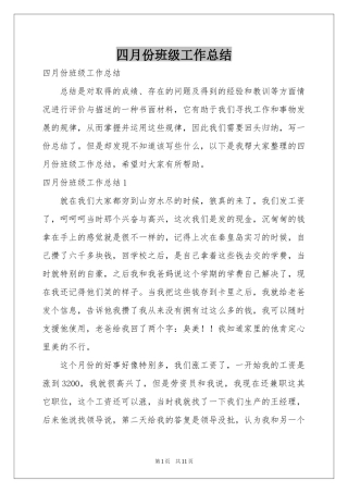 四月份班级工作参考总结