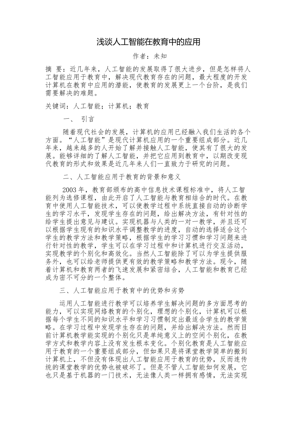 浅谈人工智能在教育中的应用 (3)_第1页