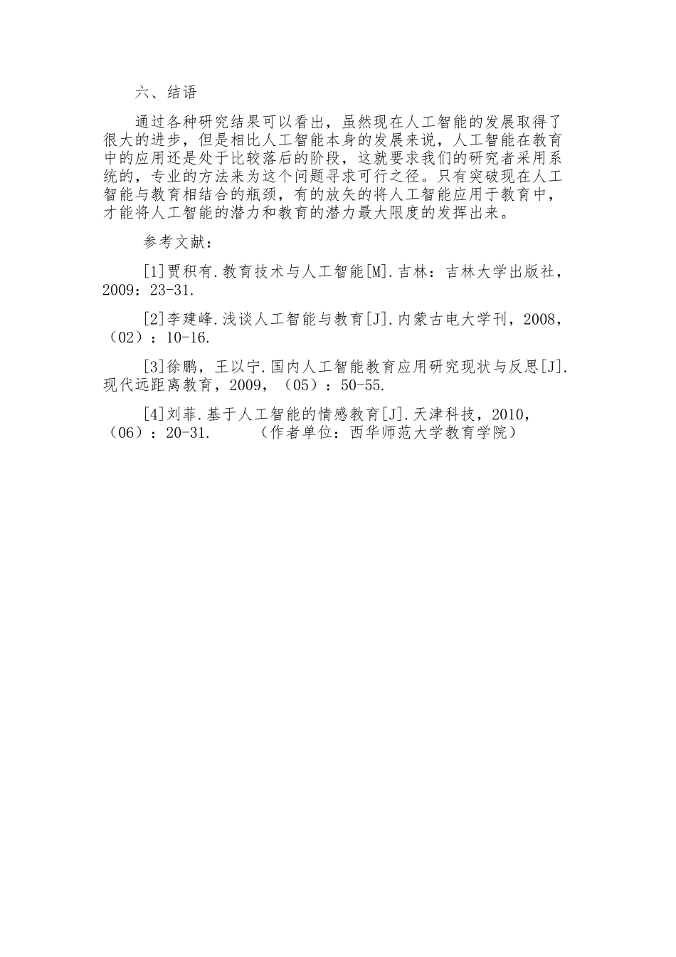 浅谈人工智能在教育中的应用 (3)_第3页