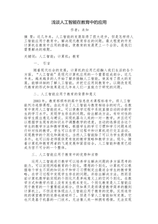 浅谈人工智能在教育中的应用 (3)