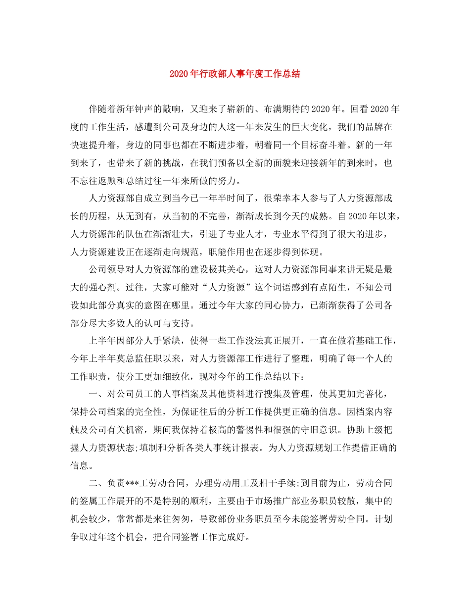 2020年行政部人事年度工作总结_第1页