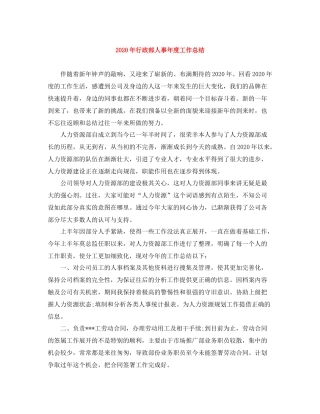 2020年行政部人事年度工作总结