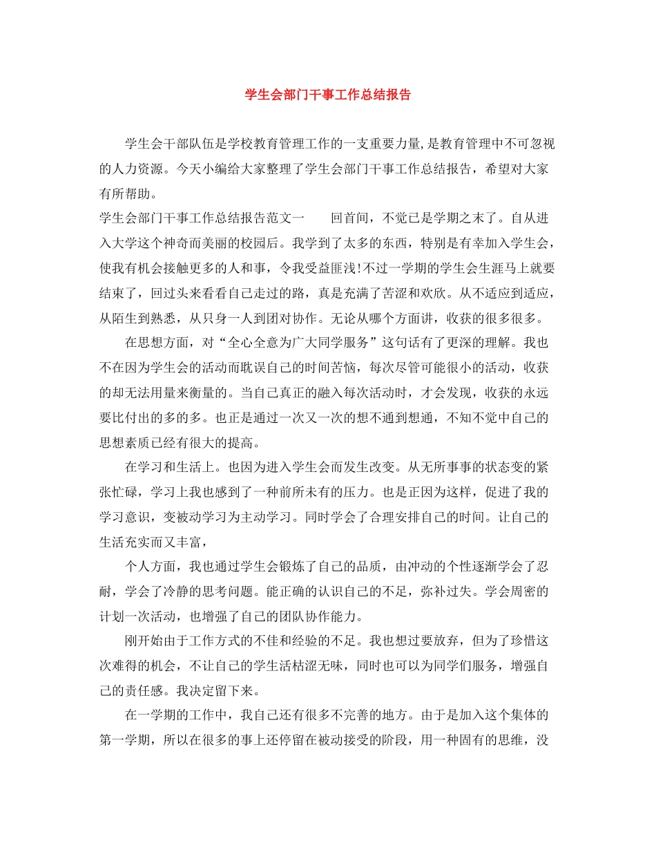 学生会部门干事工作总结报告_第1页