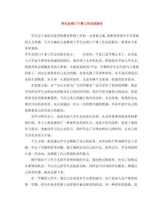 学生会部门干事工作总结报告