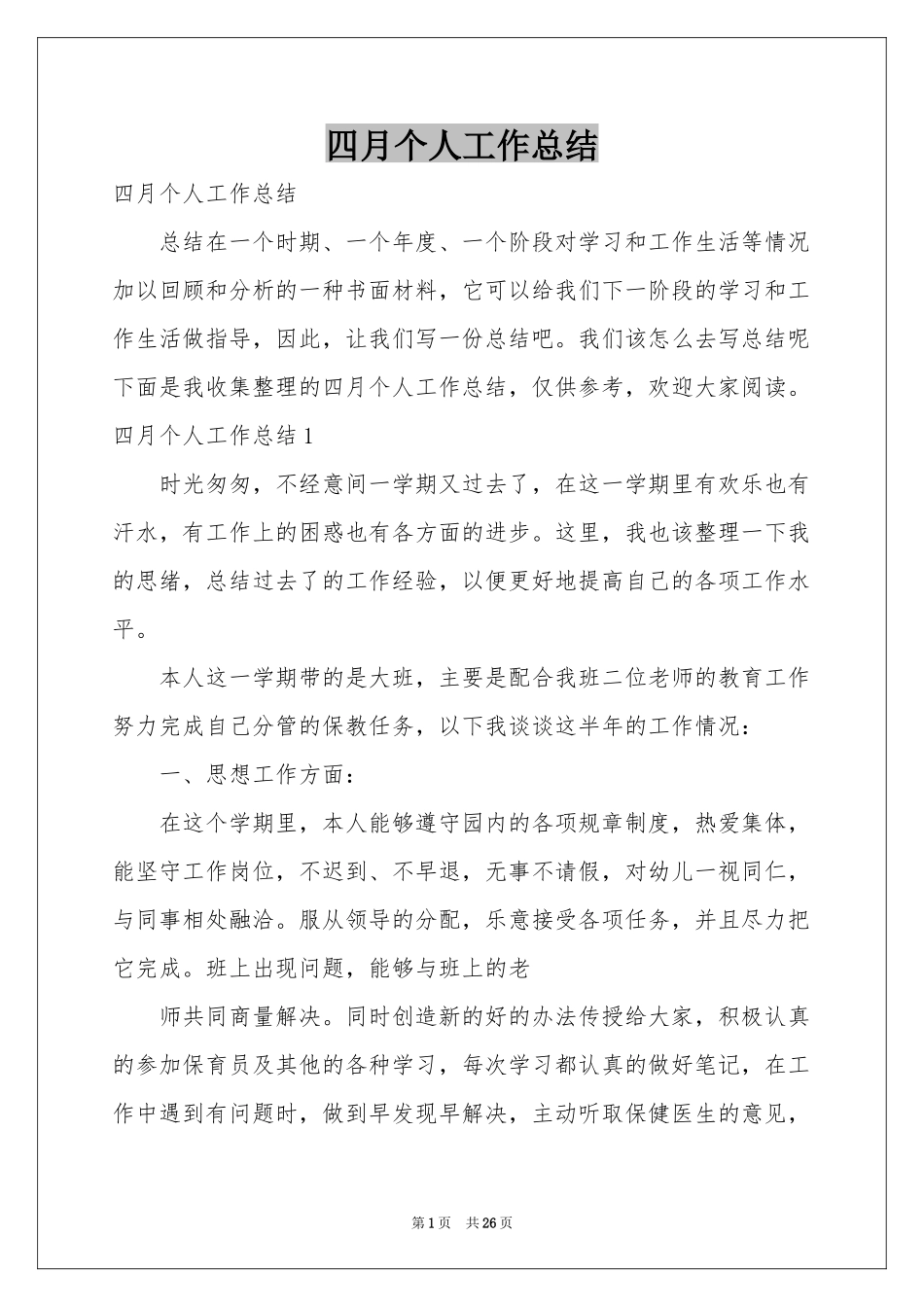 四月个人工作参考总结_第1页