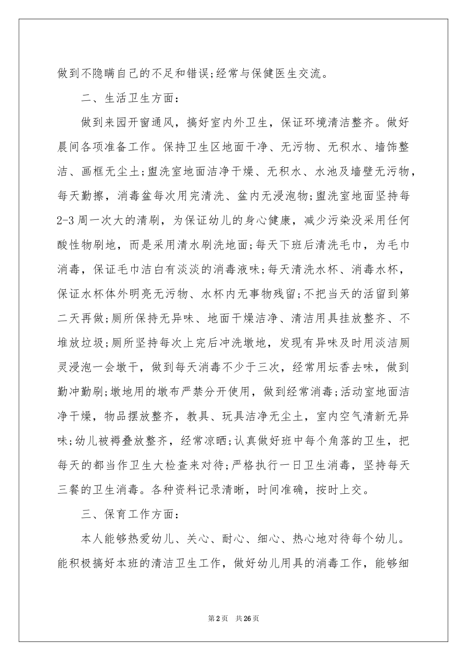 四月个人工作参考总结_第2页