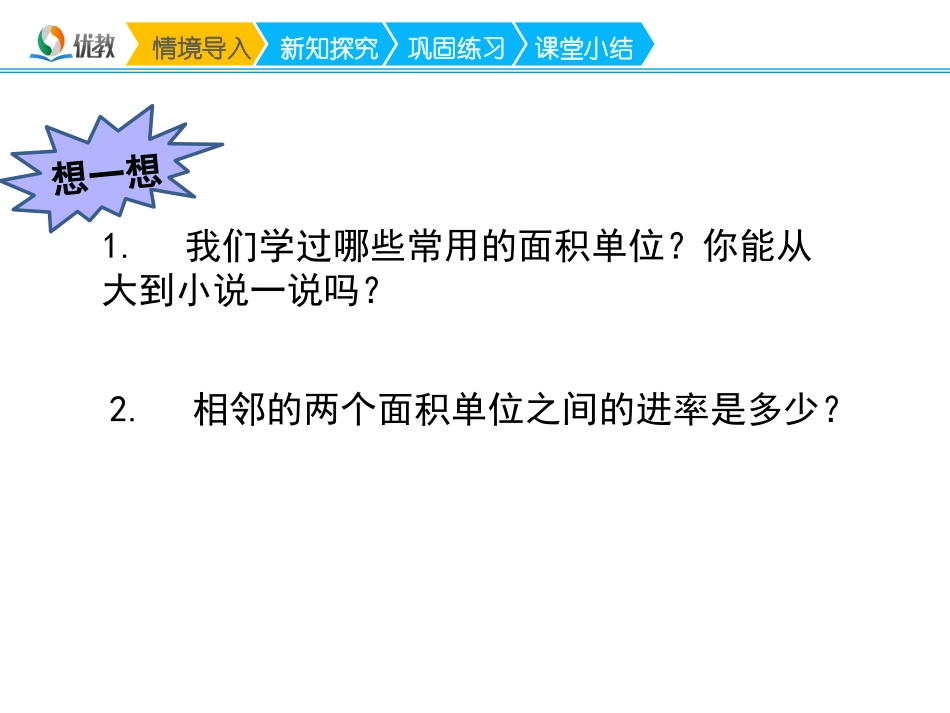 第1课时《认识公顷》名师教学课件_第2页