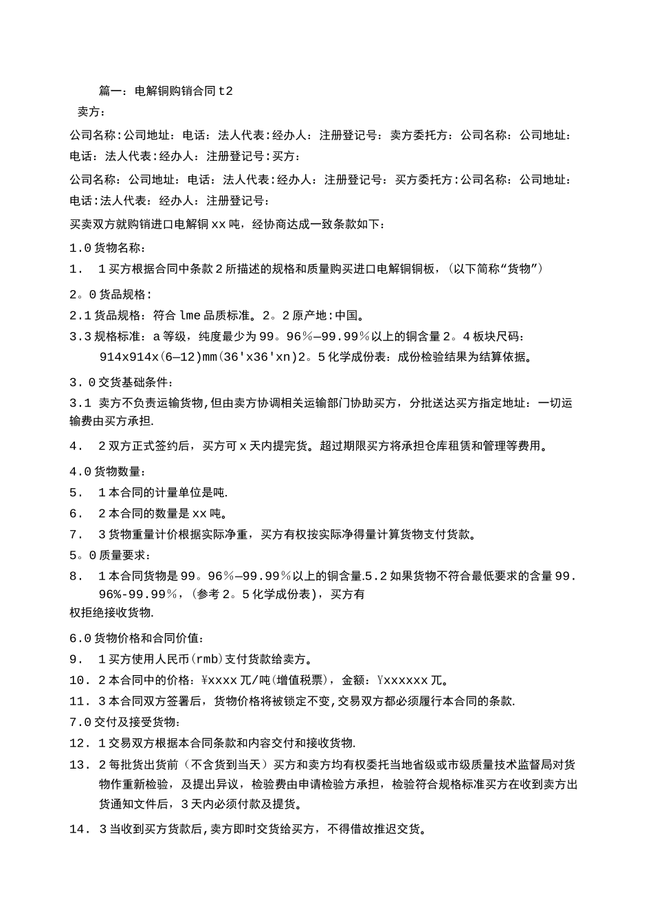 电解铜采购合同_第1页