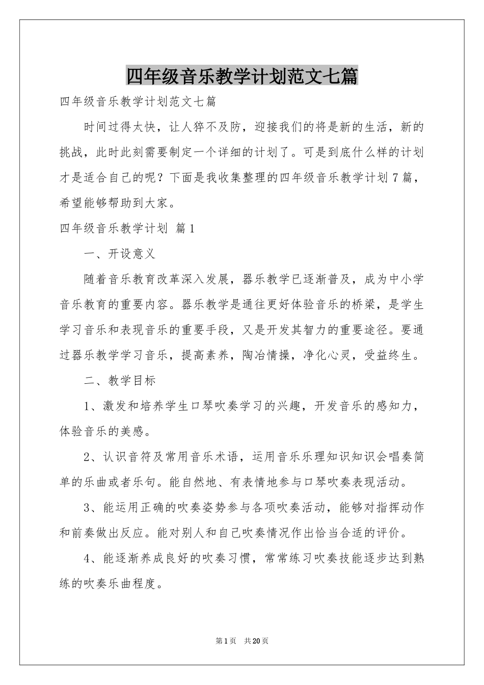 四年级音乐教学参考计划范本七篇_第1页