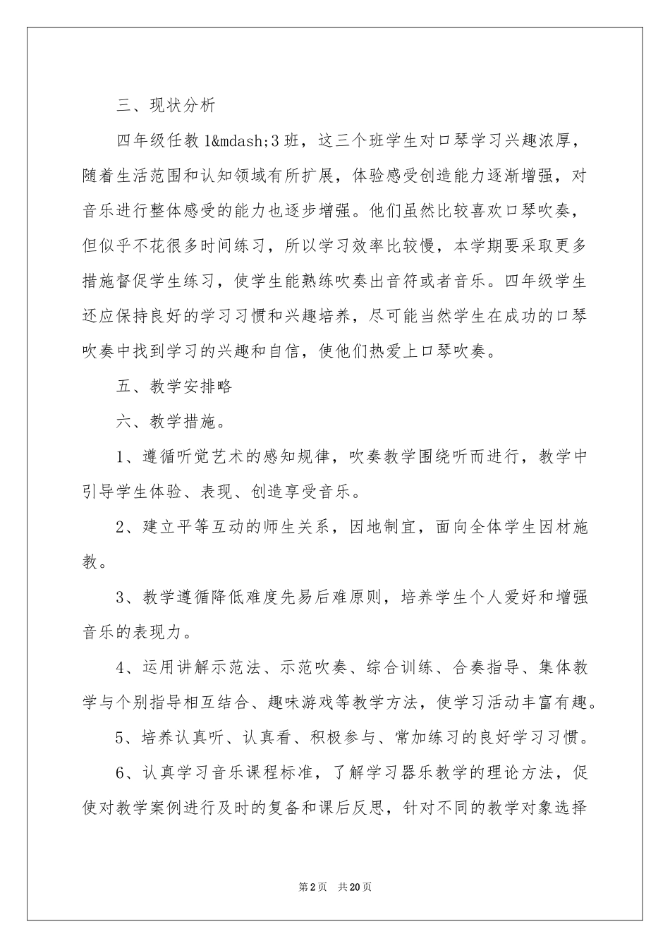 四年级音乐教学参考计划范本七篇_第2页