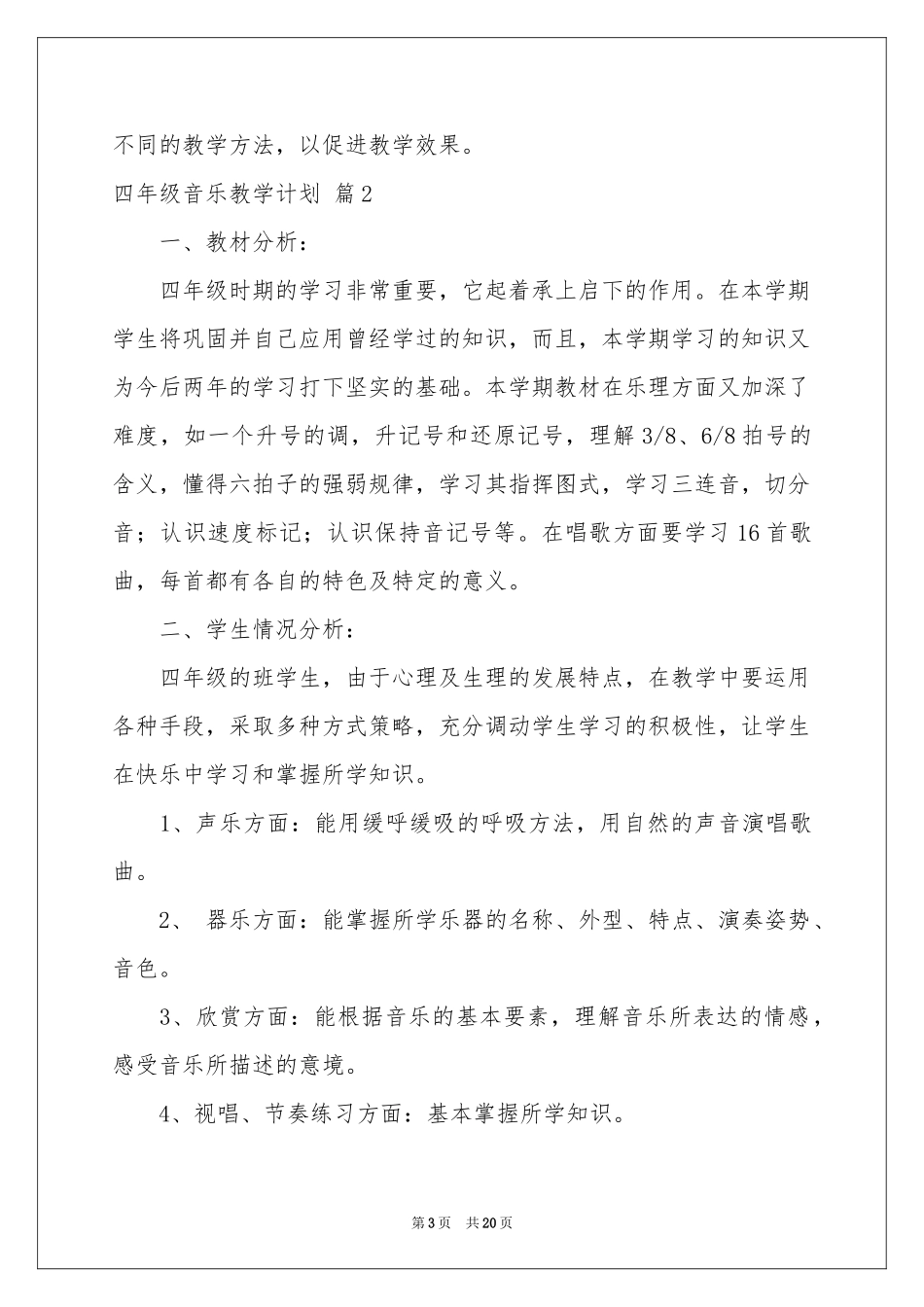 四年级音乐教学参考计划范本七篇_第3页
