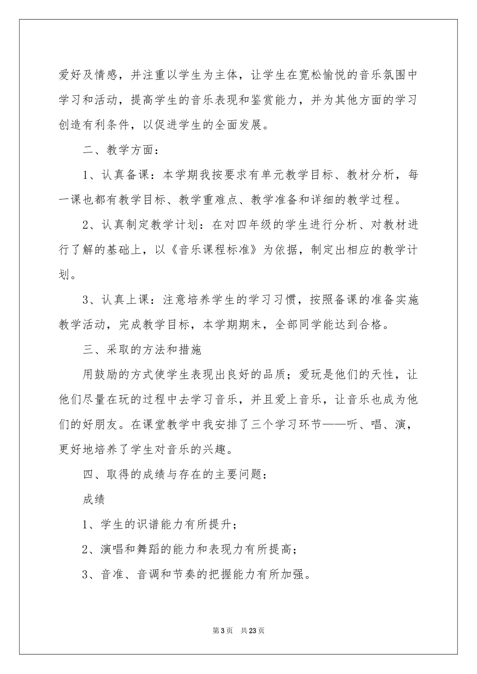 四年级音乐教学参考总结合集10篇_第3页