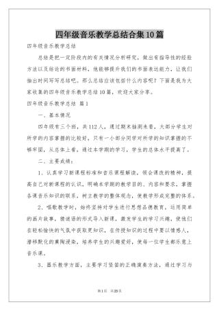 四年级音乐教学参考总结合集10篇