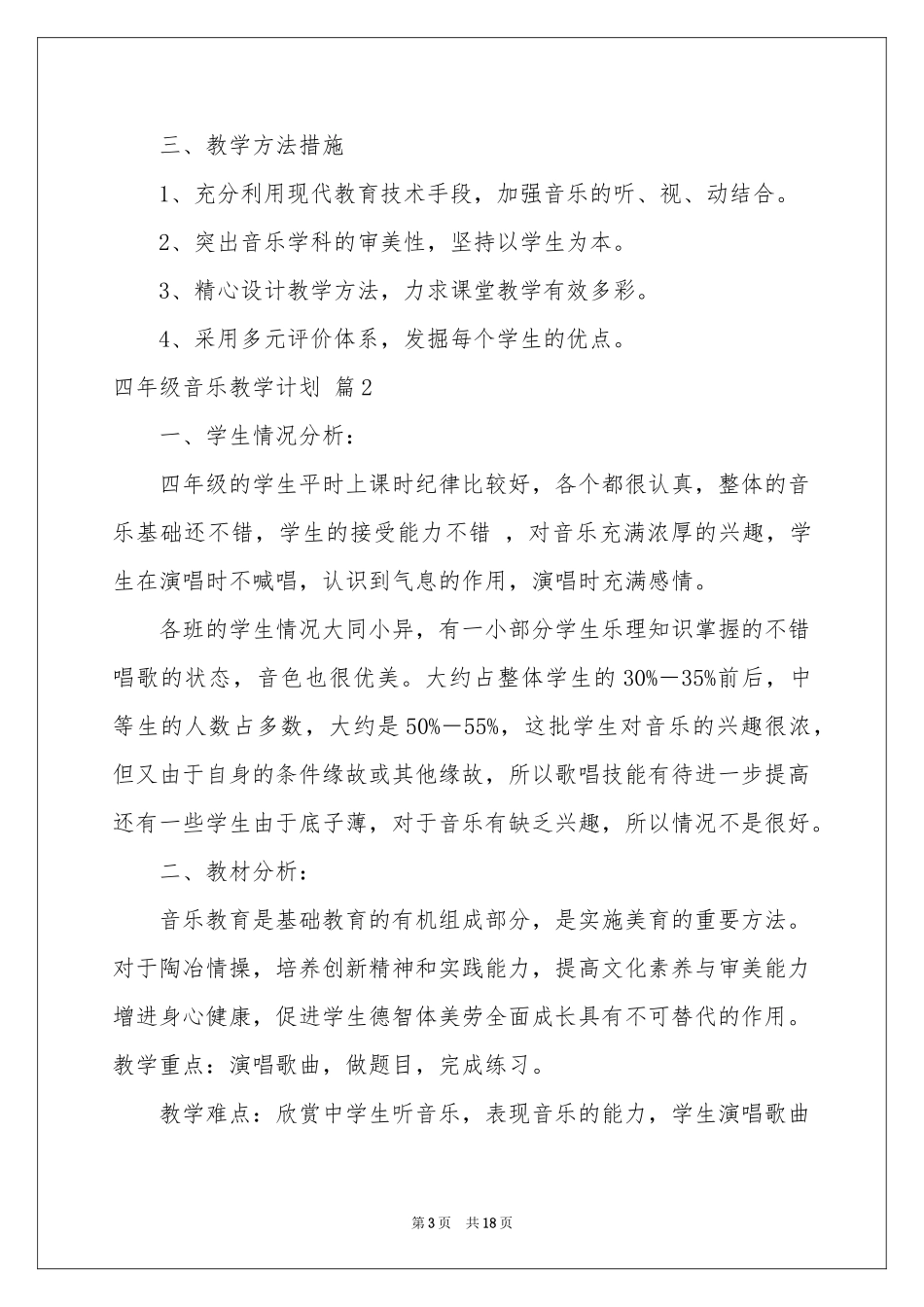 四年级音乐教学参考计划模板五篇_第3页