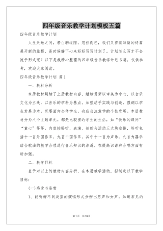 四年级音乐教学参考计划模板五篇
