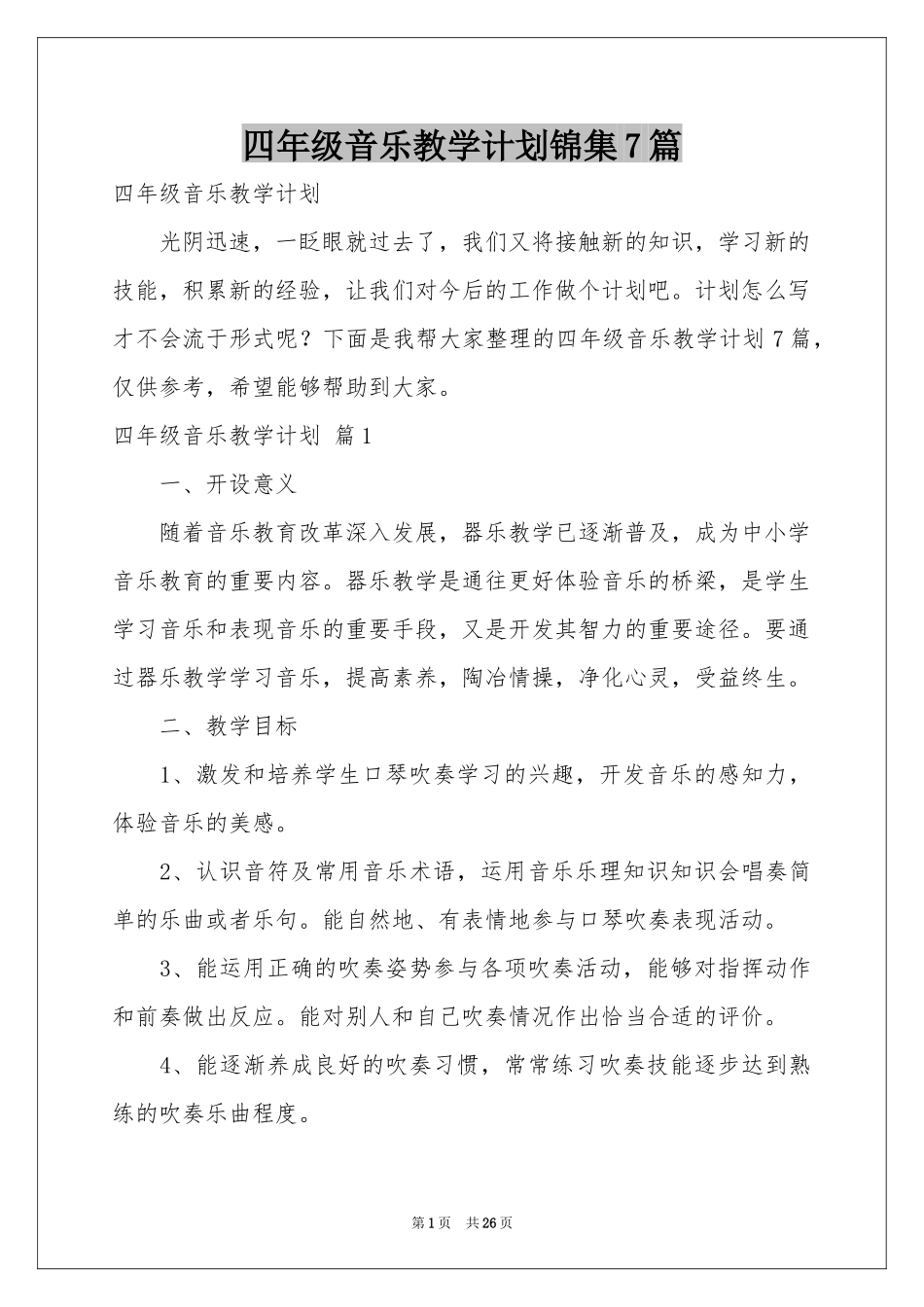 四年级音乐教学参考计划锦集7篇_第1页