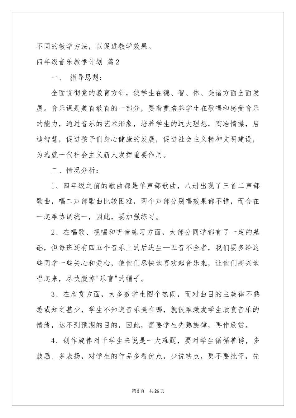 四年级音乐教学参考计划锦集7篇_第3页