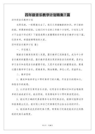 四年级音乐教学参考计划锦集7篇