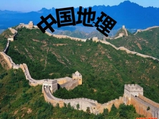 区域地理：中国疆域