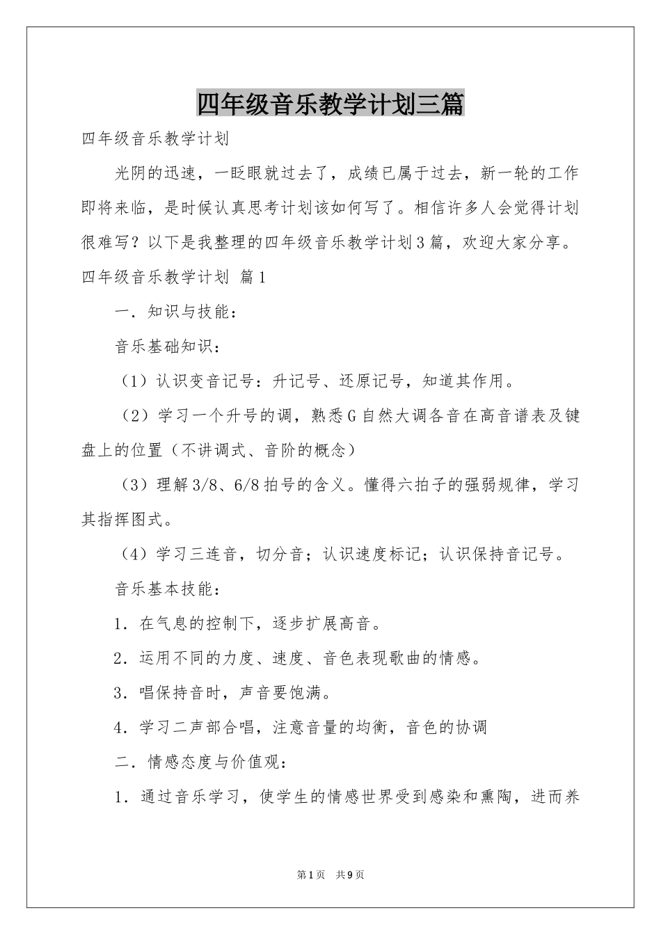四年级音乐教学参考计划三篇_第1页