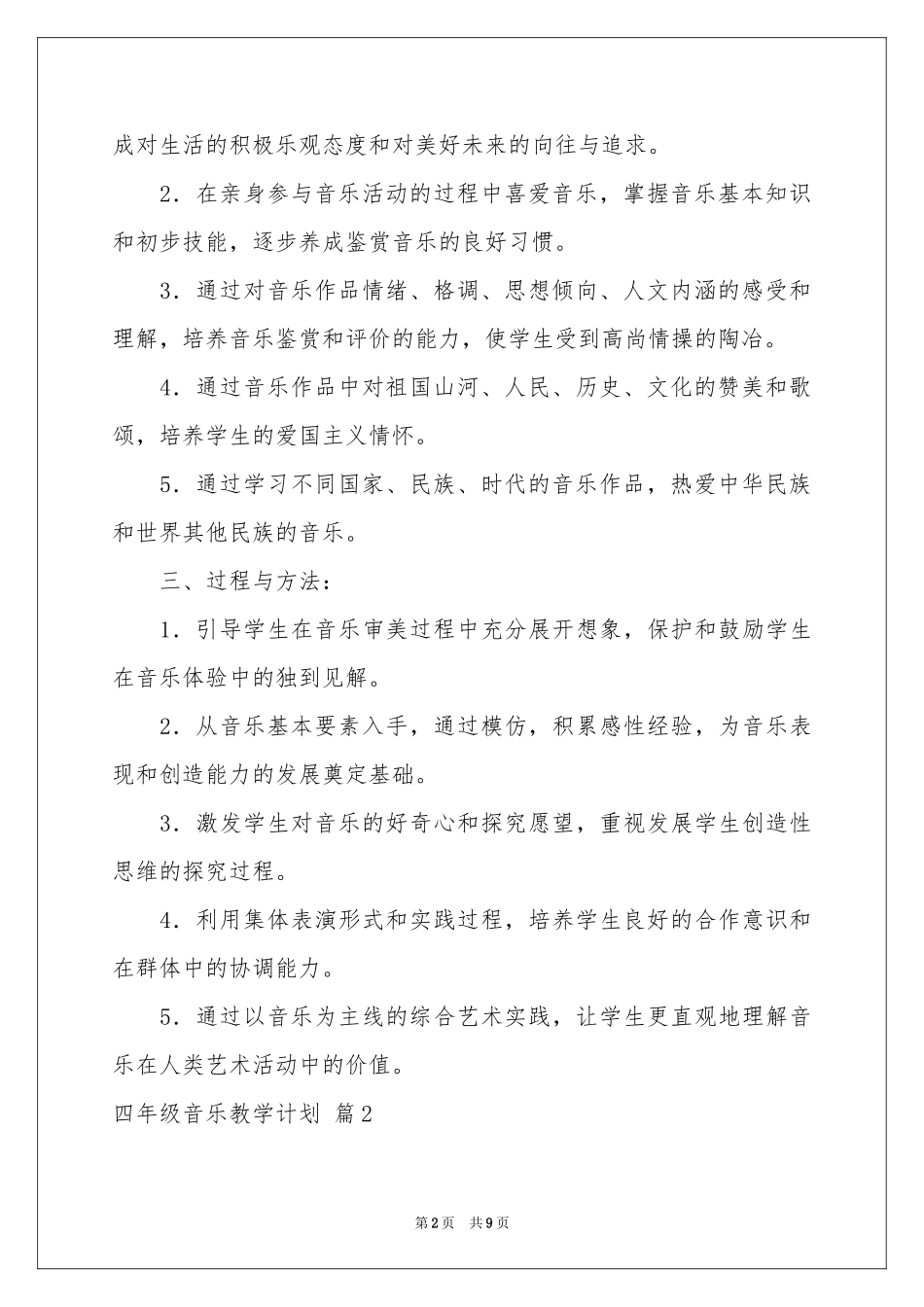 四年级音乐教学参考计划三篇_第2页