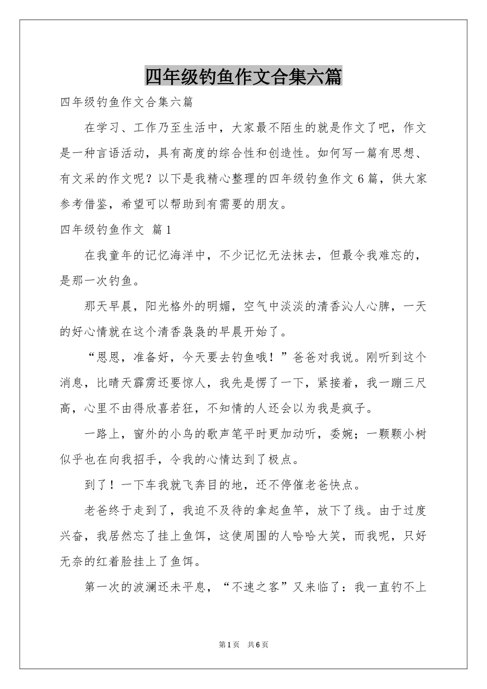 四年级钓鱼作文合集六篇_第1页
