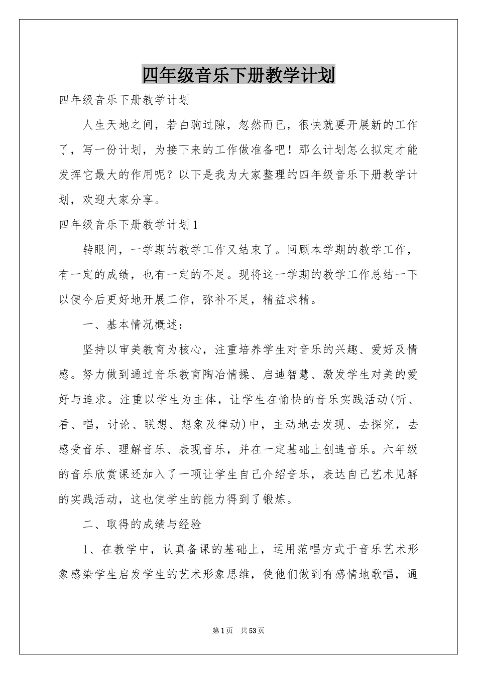 四年级音乐下册教学参考计划_第1页