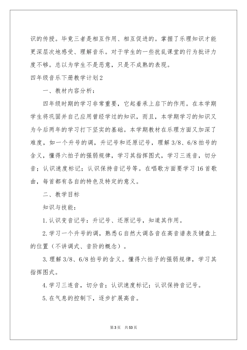 四年级音乐下册教学参考计划_第3页