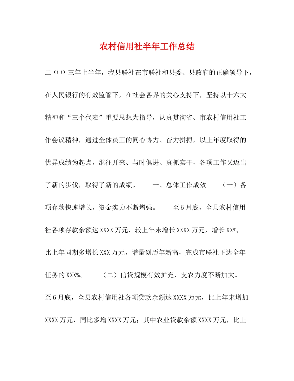 农村信用社半年工作总结_第1页