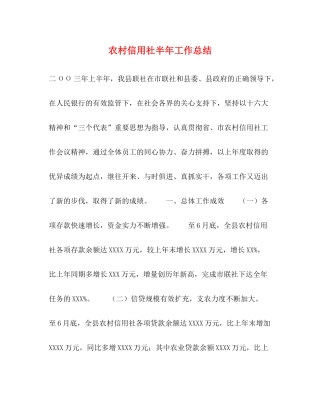 农村信用社半年工作总结