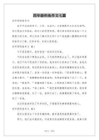 四年级钓鱼作文七篇