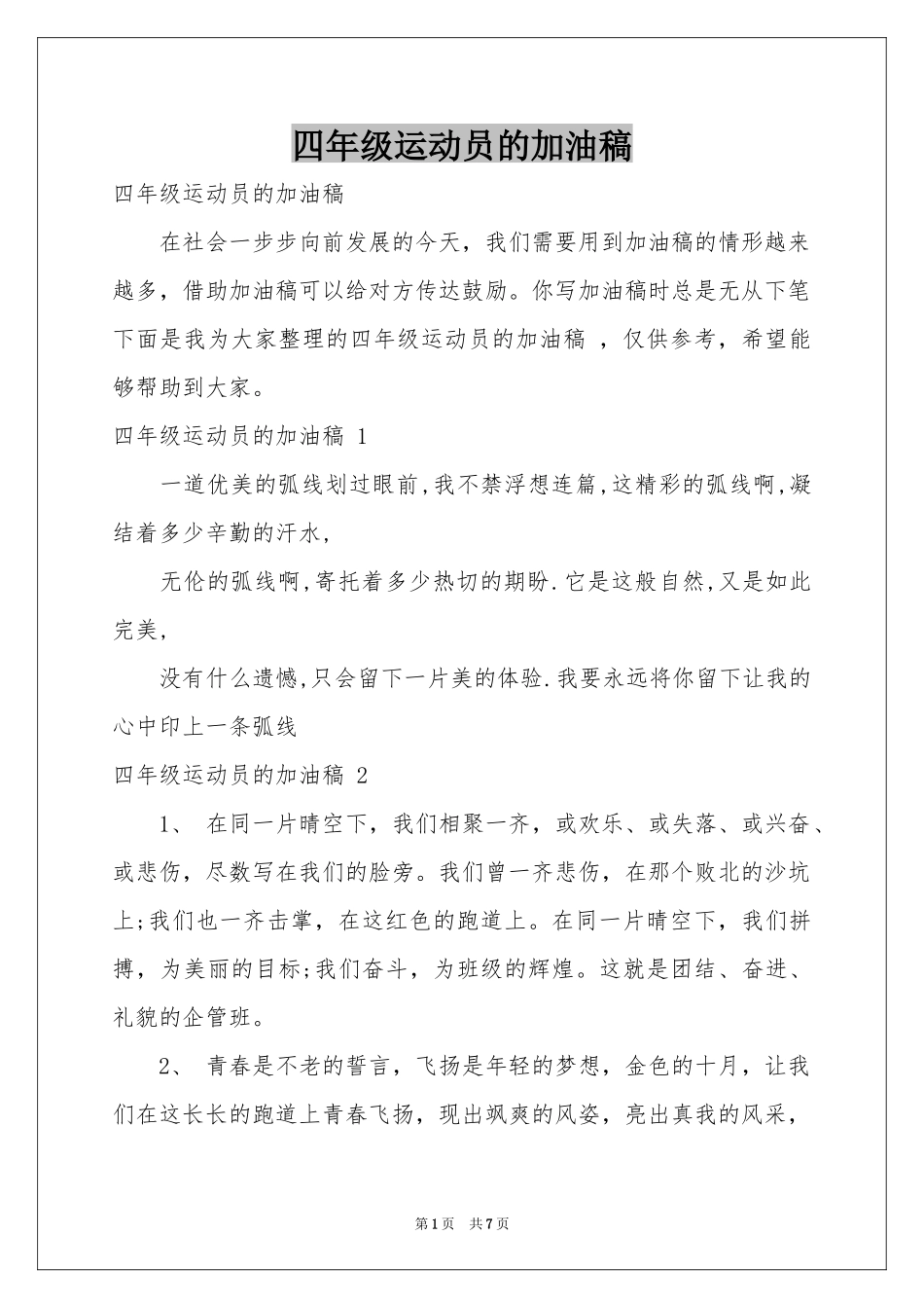 四年级运动员的加油稿 _第1页