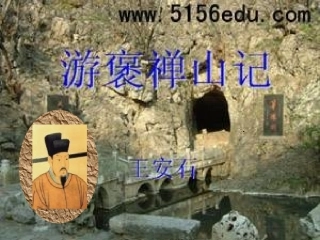 《游褒禅山记》课件