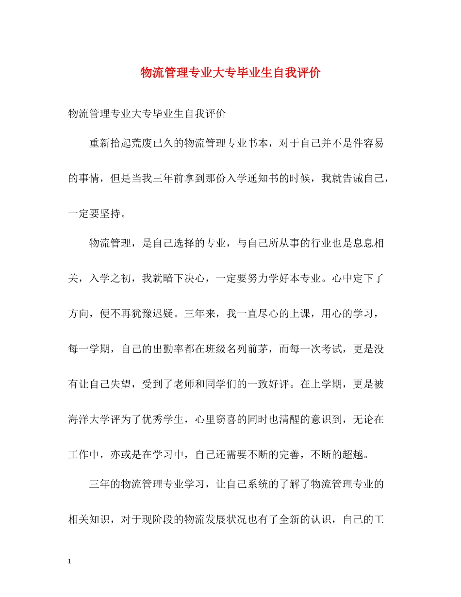 物流管理专业大专毕业生自我评价_第1页