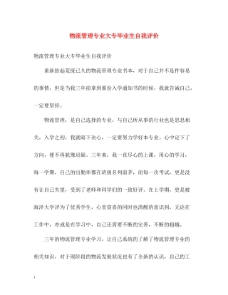 物流管理专业大专毕业生自我评价