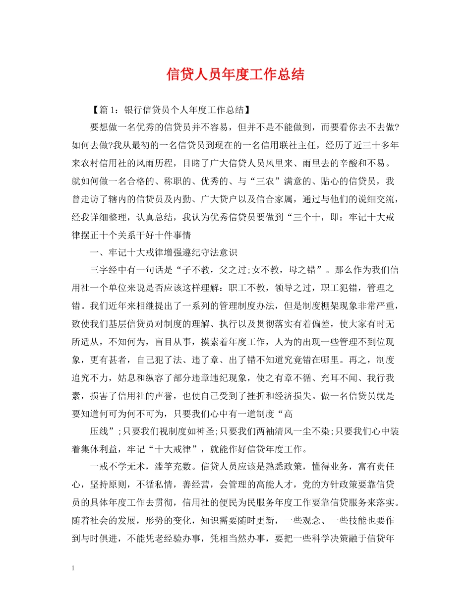 信贷人员年度工作总结_第1页