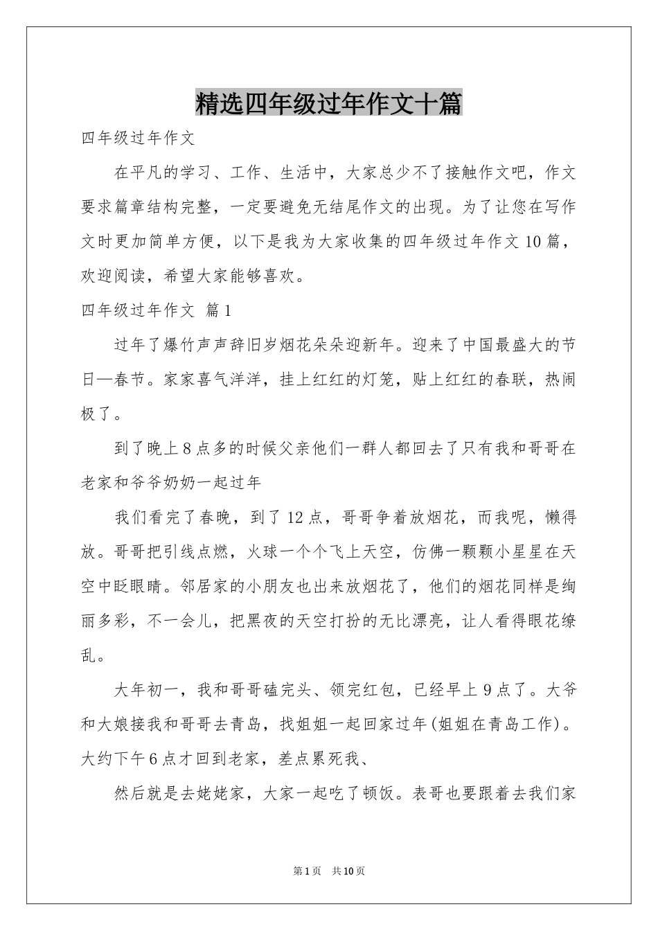 四年级过年作文十篇_第1页