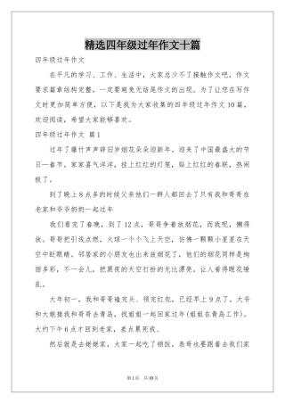 四年级过年作文十篇