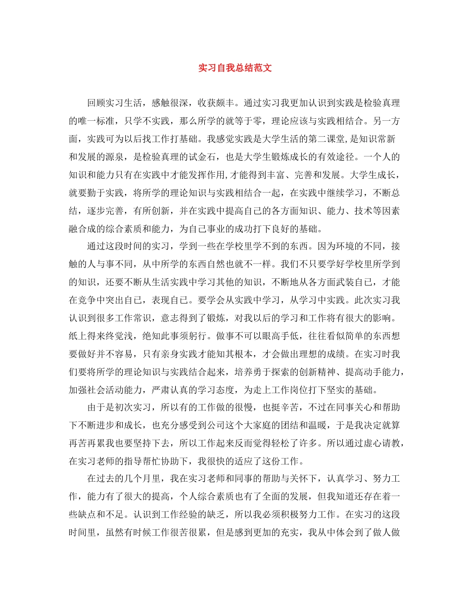 实习自我总结范文_第1页
