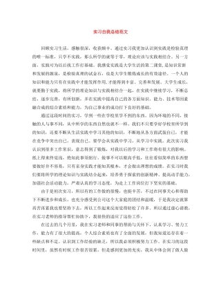 实习自我总结范文