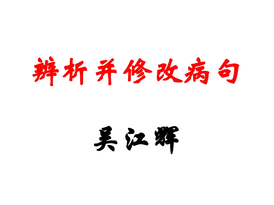 辨析并修改病句_第1页