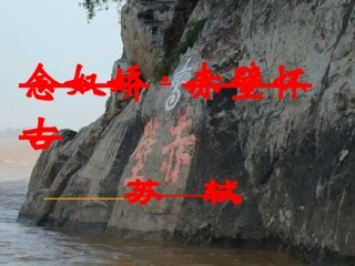 《念奴娇·赤壁怀古》课件(4)完美版