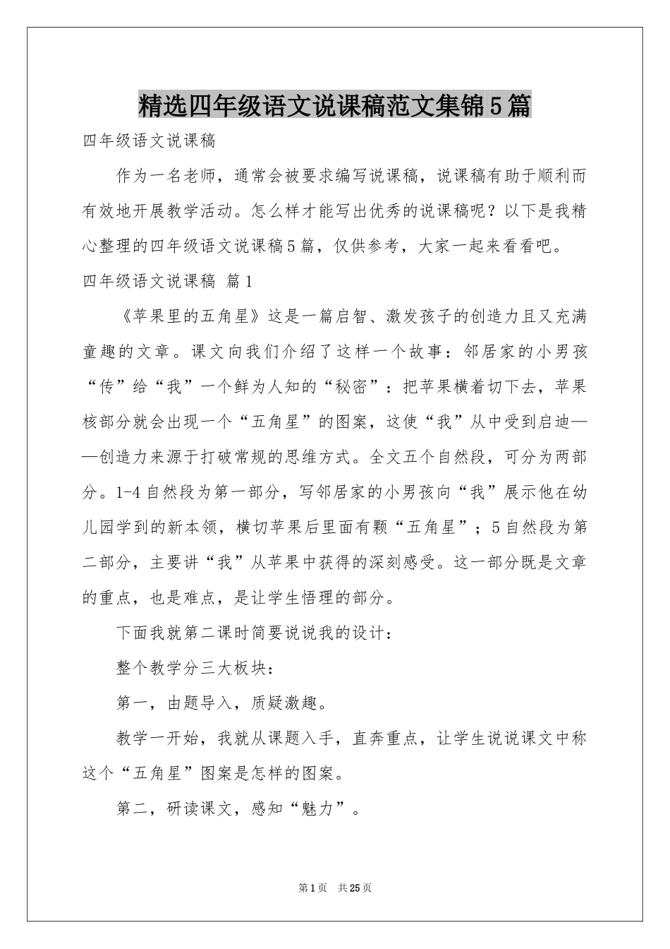 四年级语文说课稿范本集锦5篇_第1页